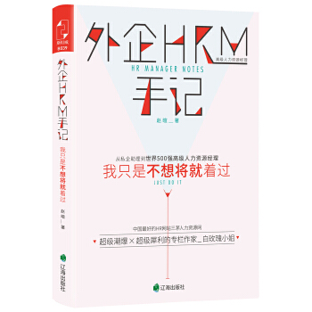 外企HRM手记(pdf+txt+epub+azw3+mobi电子书在线阅读下载)