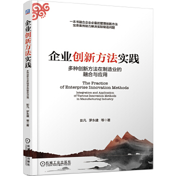 企业创新方法实践 多种创新方法在制造业的融合与应用(pdf+txt+epub+azw3+mobi电子书在线阅读下载)