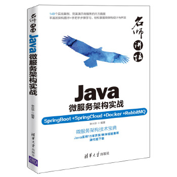 Java微服务架构实战(pdf+txt+epub+azw3+mobi电子书在线阅读下载)