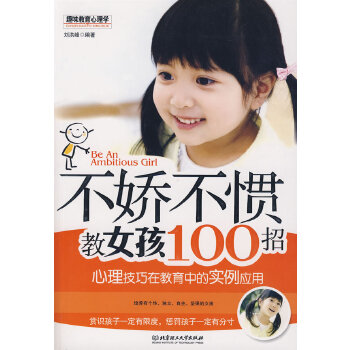 不娇不惯教女孩100招(pdf+txt+epub+azw3+mobi电子书在线阅读下载)