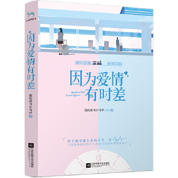 因为爱情有时差(pdf+txt+epub+azw3+mobi电子书在线阅读下载)