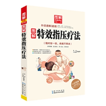 图解特效指压疗法(pdf+txt+epub+azw3+mobi电子书在线阅读下载)