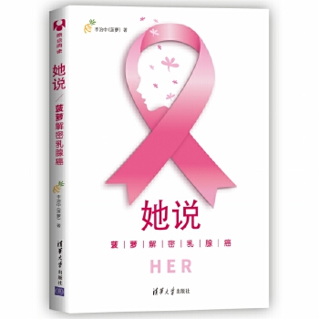 菠萝作品：她说：菠萝解密乳腺癌(pdf+txt+epub+azw3+mobi电子书在线阅读下载)