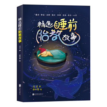 精选睡前胎教故事(pdf+txt+epub+azw3+mobi电子书在线阅读下载)