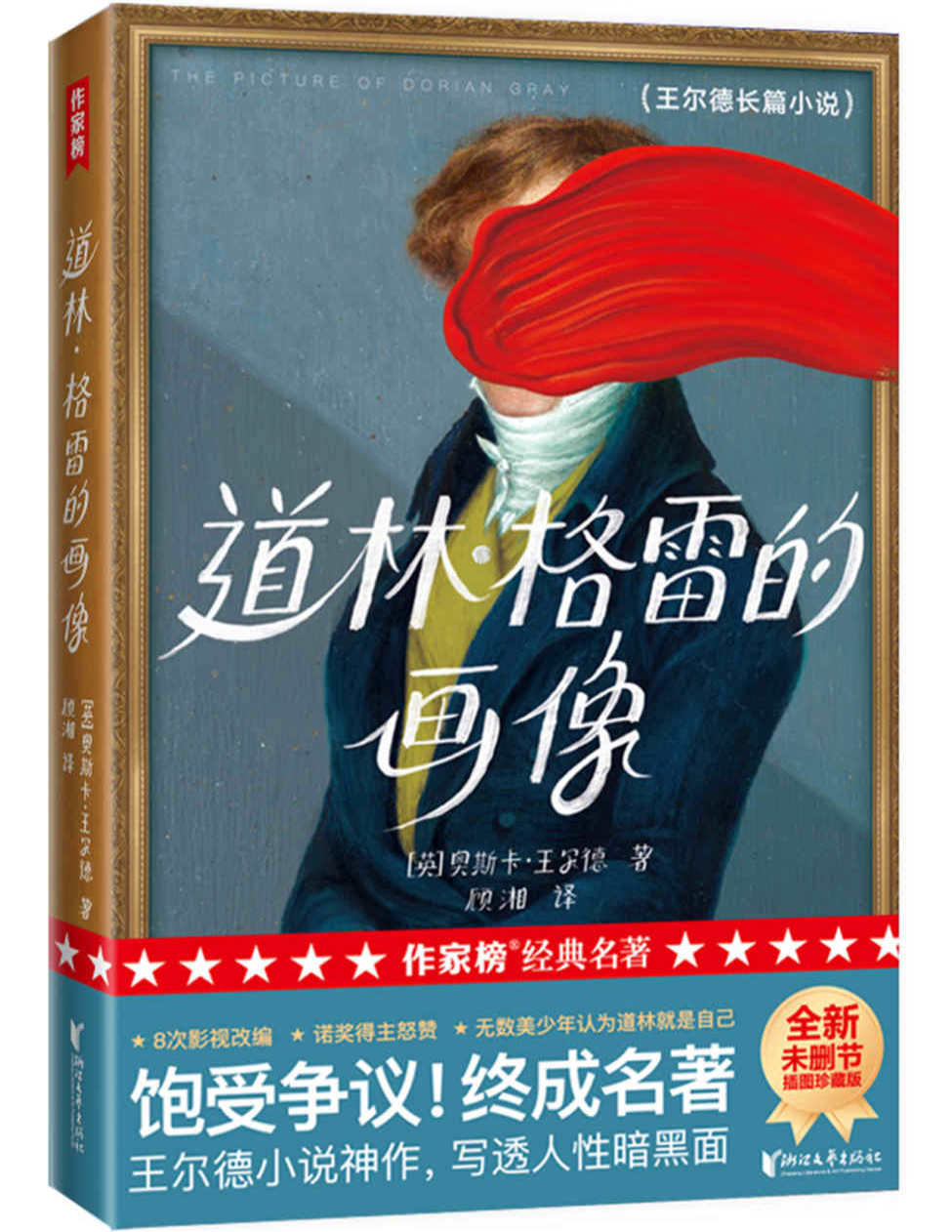 《作家榜经典：道林格雷的画像》奥斯卡・王尔德_文字版_pdf电子书下载