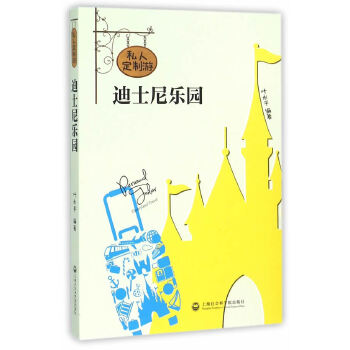 私人订制游迪士尼乐园(pdf+txt+epub+azw3+mobi电子书在线阅读下载)