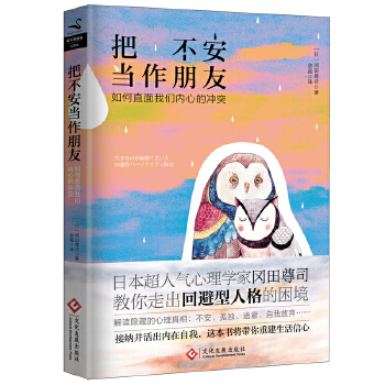 把不安当作朋友:如何直面我们内心的冲突(pdf+txt+epub+azw3+mobi电子书在线阅读下载)