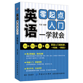 英语零起点入门-一学就会(pdf+txt+epub+azw3+mobi电子书在线阅读下载)