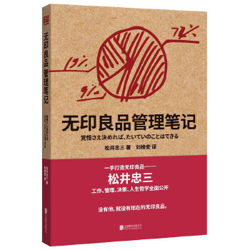 无印良品管理笔记(pdf+txt+epub+azw3+mobi电子书在线阅读下载)