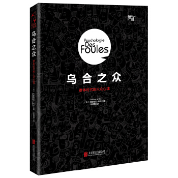 乌合之众（精装）(pdf+txt+epub+azw3+mobi电子书在线阅读下载)