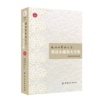 感动世界的文字:英语小故事大全集(pdf+txt+epub+azw3+mobi电子书在线阅读下载)