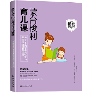 蒙台梭利育儿课(pdf+txt+epub+azw3+mobi电子书在线阅读下载)