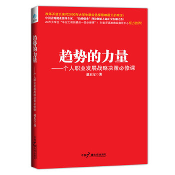 趋势的力量：个人职业发展战略决策必修课(pdf+txt+epub+azw3+mobi电子书在线阅读下载)