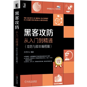 攻防与脚本编程篇(pdf+txt+epub+azw3+mobi电子书在线阅读下载)