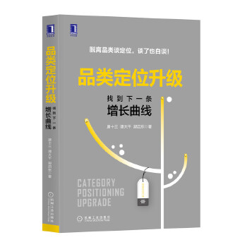 品类定位升级:找到下一条增长曲线(pdf+txt+epub+azw3+mobi电子书在线阅读下载)