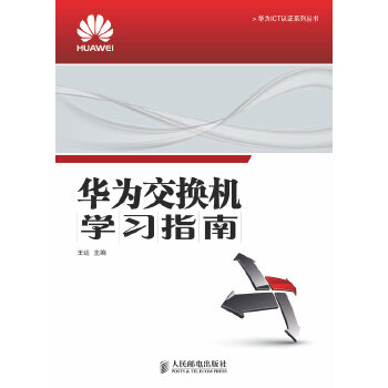 交换机学习指南(pdf+txt+epub+azw3+mobi电子书在线阅读下载)