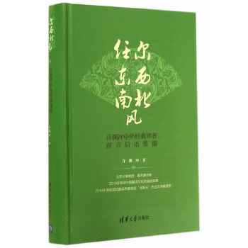 任尔东西南北风——许渊冲中外经典译著前言后语集锦(pdf+txt+epub+azw3+mobi电子书在线阅读下载)