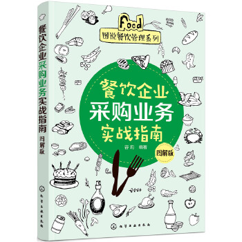 餐饮企业采购业务实战指南(图解版)(pdf+txt+epub+azw3+mobi电子书在线阅读下载)