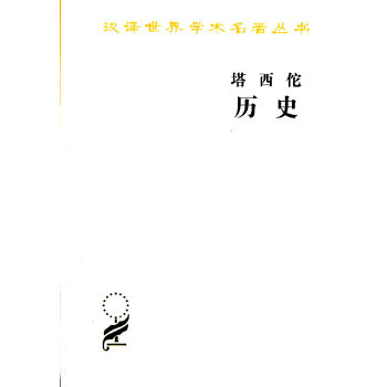 塔西佗历史(pdf+txt+epub+azw3+mobi电子书在线阅读下载)