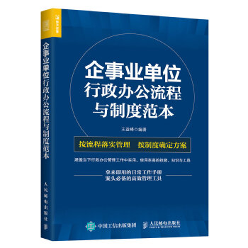 企事业单位 行政办公流程与制度范本(pdf+txt+epub+azw3+mobi电子书在线阅读下载)