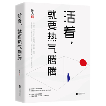 活着，就要热气腾腾(pdf+txt+epub+azw3+mobi电子书在线阅读下载)