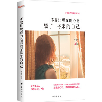 不要让现在的心态毁了将来的自己(pdf+txt+epub+azw3+mobi电子书在线阅读下载)