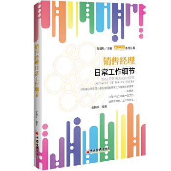 销售经理日常工作细节(pdf+txt+epub+azw3+mobi电子书在线阅读下载)