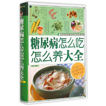 糖尿病怎么吃怎么养大全(pdf+txt+epub+azw3+mobi电子书在线阅读下载)