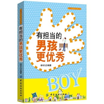 有担当的男孩更优秀(pdf+txt+epub+azw3+mobi电子书在线阅读下载)