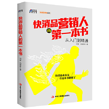 快消品营销人的第一本书(pdf+txt+epub+azw3+mobi电子书在线阅读下载)