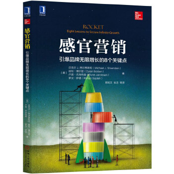 感官营销：引爆品牌无限增长的8个关键点(pdf+txt+epub+azw3+mobi电子书在线阅读下载)