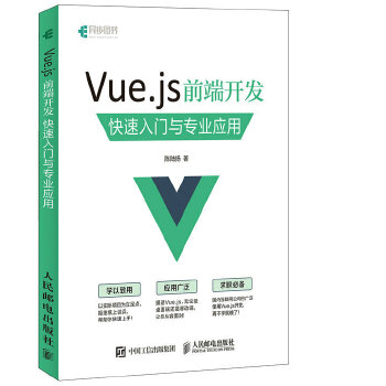 Vue.js前端开发快速入门(pdf+txt+epub+azw3+mobi电子书在线阅读下载)