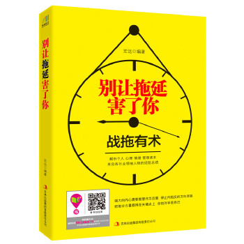 别让拖延害了你(pdf+txt+epub+azw3+mobi电子书在线阅读下载)