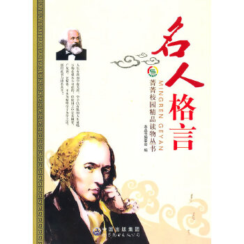 名人格言(pdf+txt+epub+azw3+mobi电子书在线阅读下载)