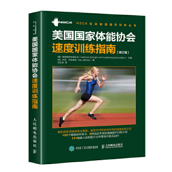 美国国家体能协会速度训练指南 修订版(pdf+txt+epub+azw3+mobi电子书在线阅读下载)