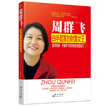 周群飞 白手起家的财富女王(pdf+txt+epub+azw3+mobi电子书在线阅读下载)