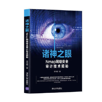 诸神之眼-Nmap网络安全审计技术揭秘(pdf+txt+epub+azw3+mobi电子书在线阅读下载)