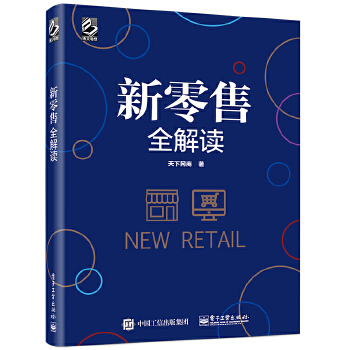 新零售全解读(pdf+txt+epub+azw3+mobi电子书在线阅读下载)