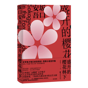 盛开的樱花林下(pdf+txt+epub+azw3+mobi电子书在线阅读下载)