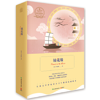 镜花缘(pdf+txt+epub+azw3+mobi电子书在线阅读下载)