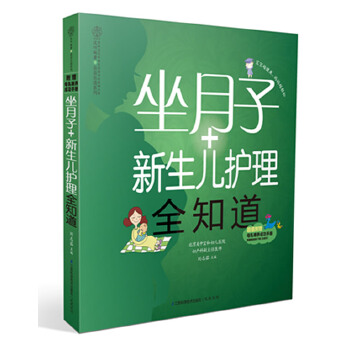 坐月子+新生儿护理全知道(pdf+txt+epub+azw3+mobi电子书在线阅读下载)