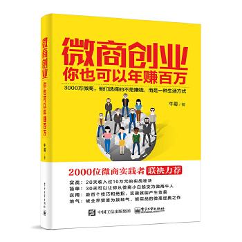 微商创业：你也可以年赚百万(pdf+txt+epub+azw3+mobi电子书在线阅读下载)