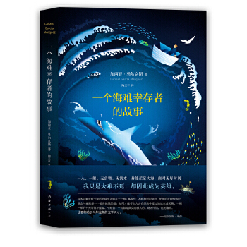 一个海难幸存者的故事(pdf+txt+epub+azw3+mobi电子书在线阅读下载)