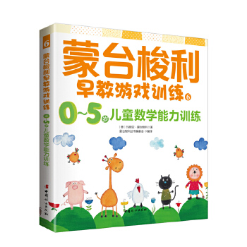 0～5岁儿童数学能力训练(pdf+txt+epub+azw3+mobi电子书在线阅读下载)