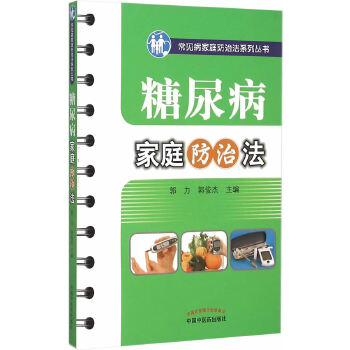 糖尿病家庭防治法(pdf+txt+epub+azw3+mobi电子书在线阅读下载)