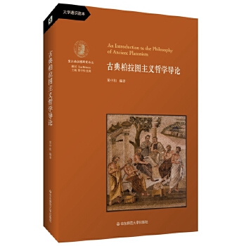 古典柏拉图主义哲学导论(pdf+txt+epub+azw3+mobi电子书在线阅读下载)