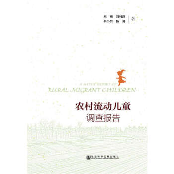 农村流动儿童调查报告(pdf+txt+epub+azw3+mobi电子书在线阅读下载)