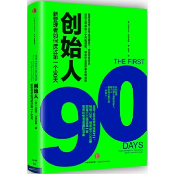 创始人：新管理者如何度过第一个90天(pdf+txt+epub+azw3+mobi电子书在线阅读下载)