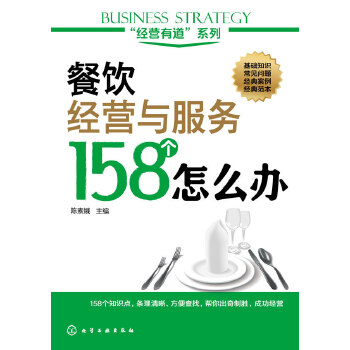 餐饮经营与服务158个怎么办(pdf+txt+epub+azw3+mobi电子书在线阅读下载)