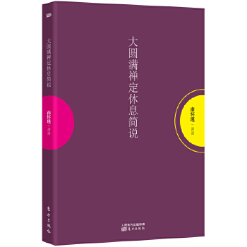 大圆满禅定休息简说(pdf+txt+epub+azw3+mobi电子书在线阅读下载)